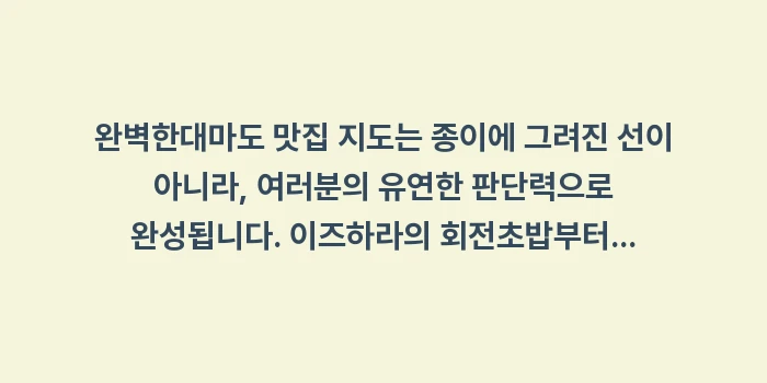 대마도 맛집 지도: 완벽한대마도 맛집 지도는 종... (2)