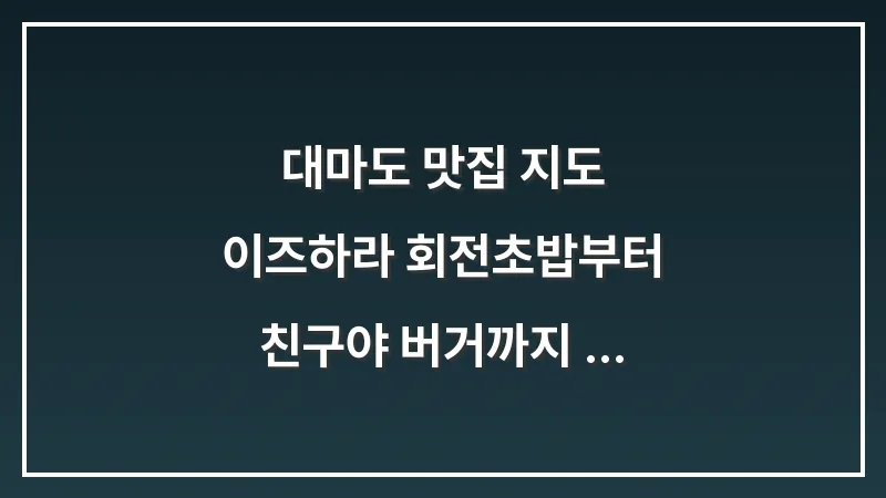 대마도 맛집 지도: 이즈하라 회전초밥부터 친구야 버거까지 웨이팅 필승 전략 대표 이미지