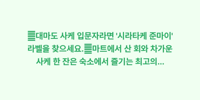 대마도 사케 시음: ✔대마도 사케 입문자라면... (1)