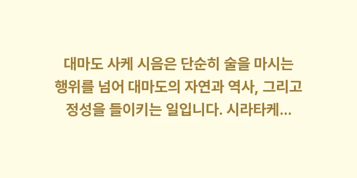 대마도 사케 시음: 대마도 사케 시음은 단순히... (2)