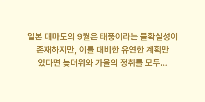 대마도 9월 날씨: 일본 대마도의 9월은 태풍이... (2)