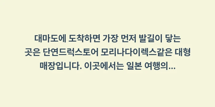 대마도 쇼핑 리스트: 대마도에 도착하면 가장 먼저... (1)