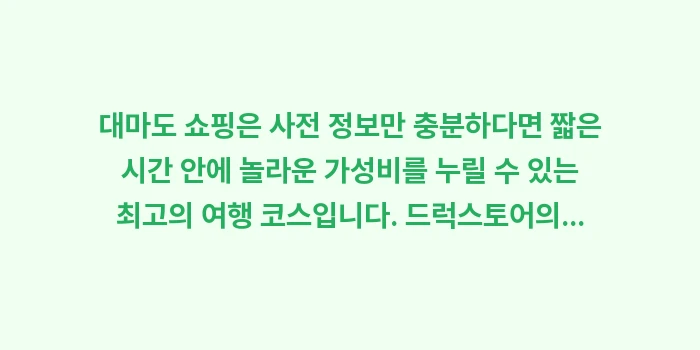 대마도 쇼핑 리스트: 대마도 쇼핑은 사전 정보만... (2)