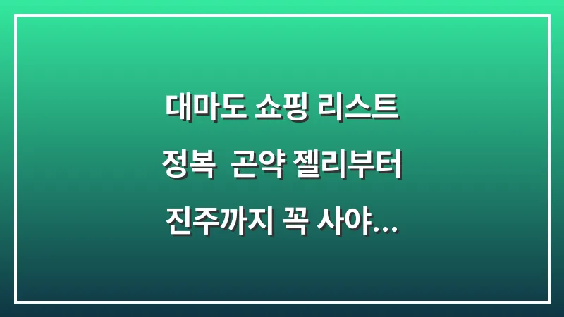 대마도 쇼핑 리스트 정복: 곤약 젤리부터 진주까지 꼭 사야 할 추천 템 대표 이미지