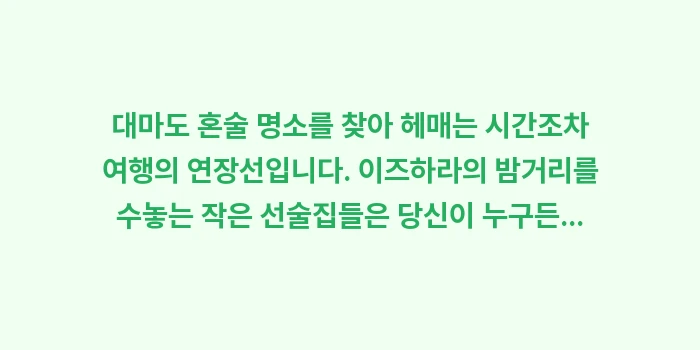 대마도 혼술 명소: 대마도 혼술 명소를 찾아 헤... (2)