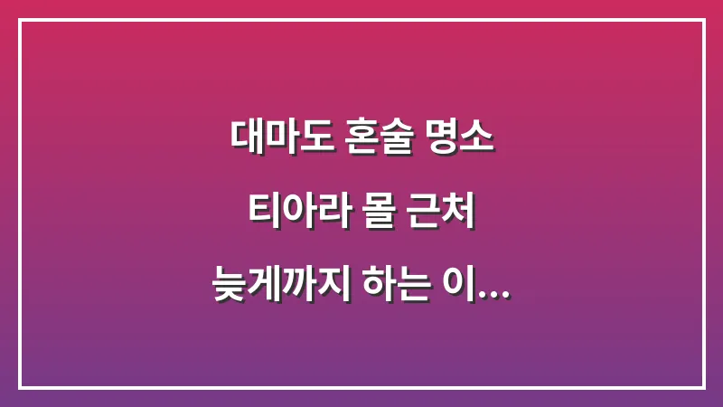 대마도 혼술 명소: 티아라 몰 근처 늦게까지 하는 이즈하라 로컬 선술집 완벽 가이드 대표 이미지