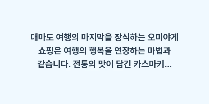 대마도 항구 오미야게: 대마도 여행의 마지막을 장식... (2)