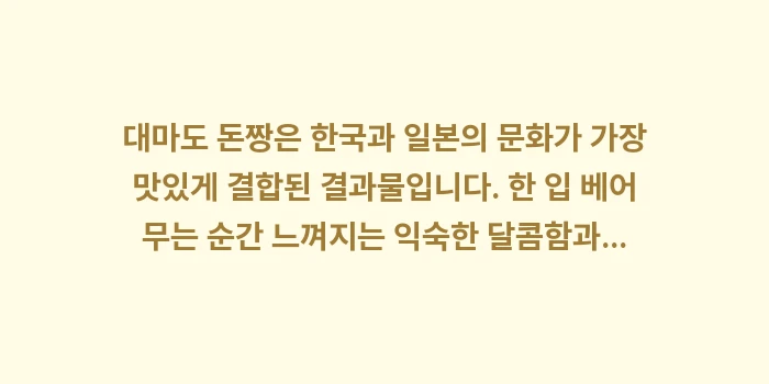 대마도 돈짱: 대마도 돈짱은 한국과 일본의... (2)