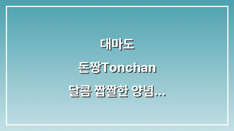 대마도 돈짱(Tonchan): 달콤 짭짤한 양념 돼지고기 바베큐 맛집 추천 대표 이미지