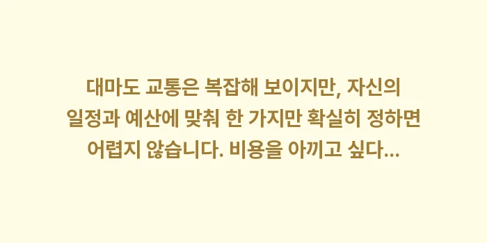 대마도 교통 가이드: 대마도 교통은 복잡해 보이지... (2)