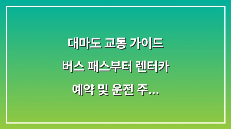 대마도 교통 가이드: 버스 패스부터 렌터카 예약 및 운전 주의사항 총정리 대표 이미지