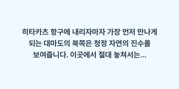 대마도 가볼만한곳: 히타카츠 항구에 내리자마자... (1)