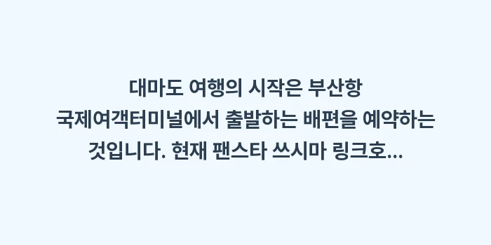 일본 대마도 여행 가이드: 대마도 여행의 시작은 부산항... (1)
