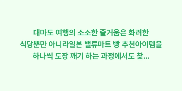 일본 밸류마트 빵 추천: 대마도 여행의 소소한 즐거움... (2)