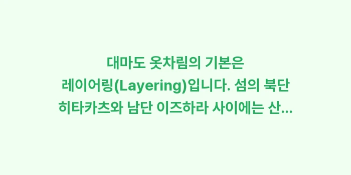 2026 대마도 날씨 옷차림 총정리: 대마도 옷차림의 기본은 레이... (1)