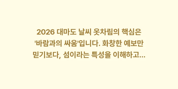 2026 대마도 날씨 옷차림 총정리: 2026 대마도 날씨 옷차림... (2)
