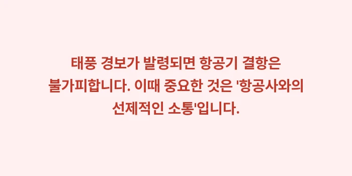 오키나와 태풍 지진 발생 시: 태풍 경보가 발령되면 항공기... (1)