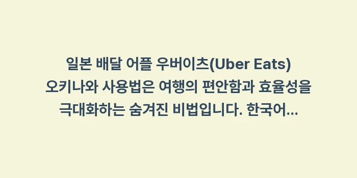 일본 배달 어플 우버이츠(Uber Eats) 오키나와 사용법: 일본 배달 어플 우버이츠(U... (1)