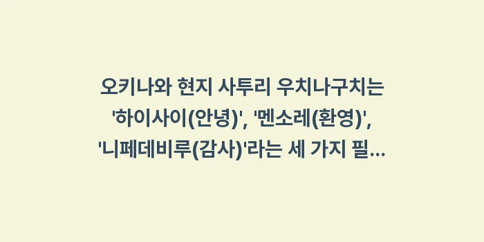 오키나와 현지 사투리 우치나구치: 오키나와 현지 사투리 우치나... (1)