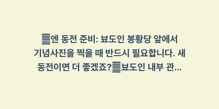 일본 교토 근교 우지 당일치기: ✔엔 동전 준비: 뵤도인 봉... (1)