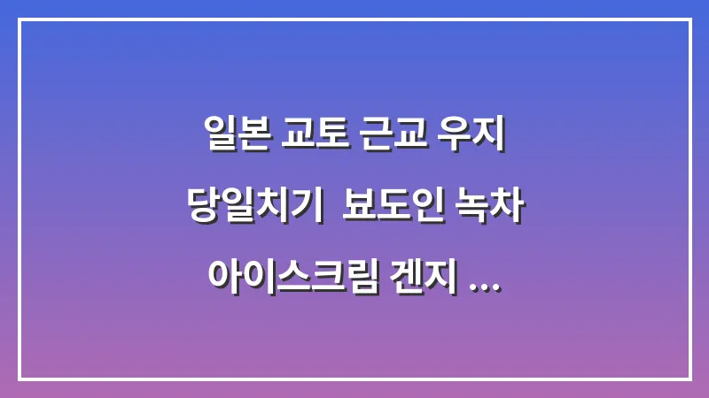 일본 교토 근교 우지 당일치기: 뵤도인 녹차 아이스크림 겐지 이야기 대표 이미지