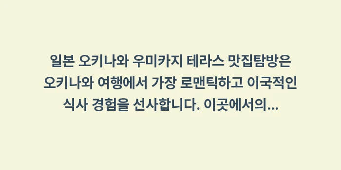 일본 오키나와 우미카지 테라스 맛집: 일본 오키나와 우미카지 테라... (1)