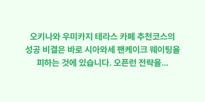 오키나와 우미카지 테라스 카페 추천: 오키나와 우미카지 테라스 카... (1)