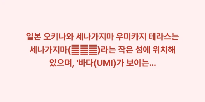 오키나와 세나가지마 우미카지 테라스: 일본 오키나와 세나가지마 우... (1)