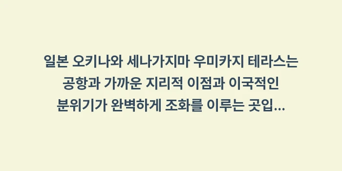 오키나와 세나가지마 우미카지 테라스: 일본 오키나와 세나가지마 우... (2)