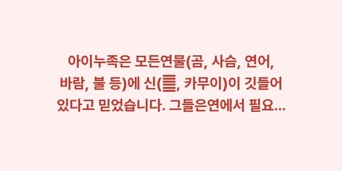 홋카이도 아이누 문화 체험 우포포이: 아이누족은 모든연물(곰, 사... (1)