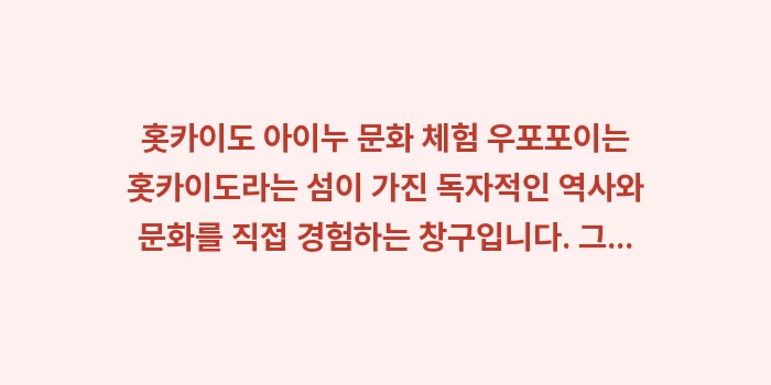 홋카이도 아이누 문화 체험 우포포이: 홋카이도 아이누 문화 체험... (2)