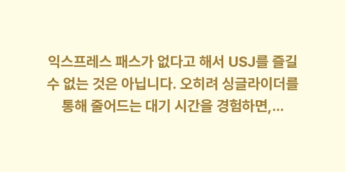 USJ 익스프레스 패스 매진: 익스프레스 패스가 없다고 해... (2)