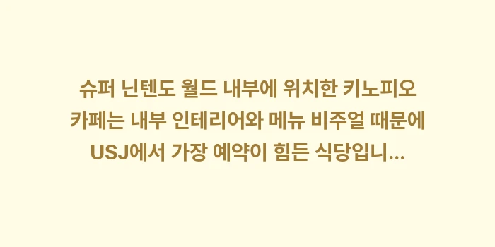 유니버설 먹거리 지도: 슈퍼 닌텐도 월드 내부에 위... (1)