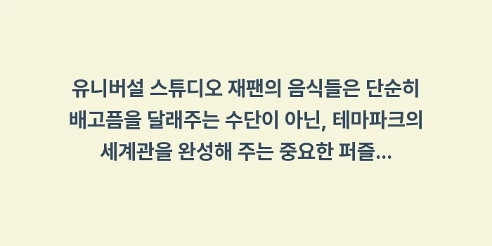 유니버설 먹거리 지도: 유니버설 스튜디오 재팬의 음... (2)