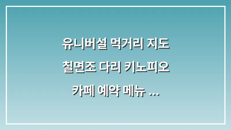 유니버설 먹거리 지도: 칠면조 다리 키노피오 카페 예약 메뉴 추천 대표 이미지