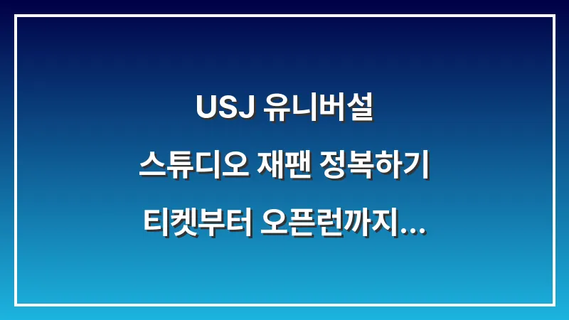 USJ 유니버설 스튜디오 재팬 정복하기: 티켓부터 오픈런까지 총정리 대표 이미지