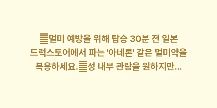 해리포터 앤 더 포비든 저니: ✔멀미 예방을 위해 탑승 3... (1)