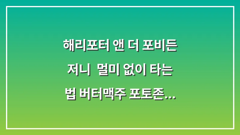 해리포터 앤 더 포비든 저니: 멀미 없이 타는 법 버터맥주 포토존 대표 이미지