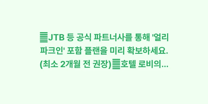 유니버설 스튜디오 공식 호텔: ✔JTB 등 공식 파트너사를... (1)