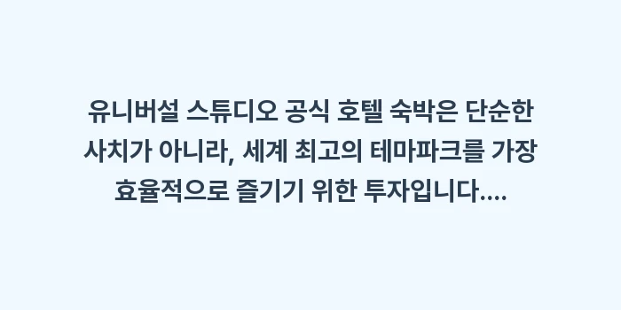 유니버설 스튜디오 공식 호텔: 유니버설 스튜디오 공식 호텔... (2)