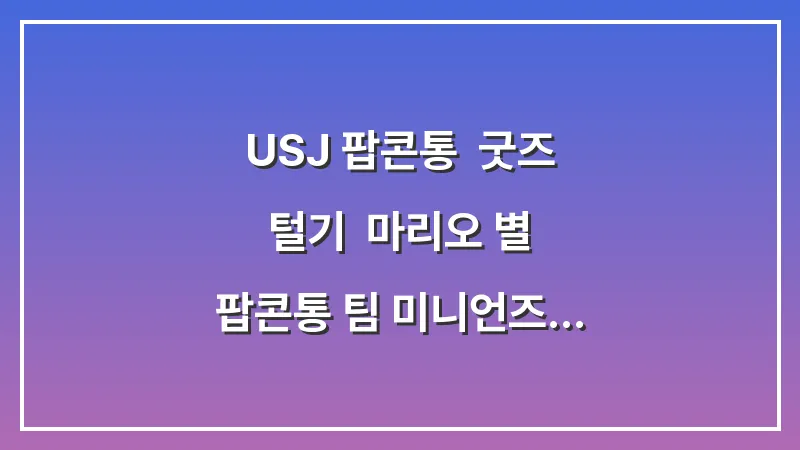 USJ 팝콘통 & 굿즈 털기: 마리오 별 팝콘통 팀 미니언즈 머리띠 대표 이미지