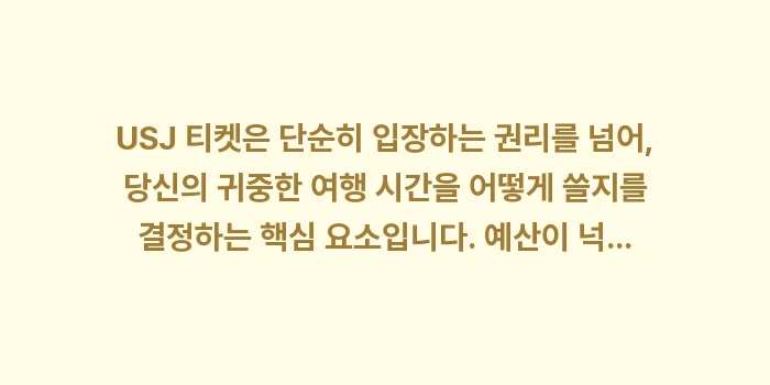 USJ 티켓 종류: USJ 티켓은 단순히 입장하... (2)