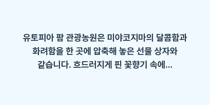 유토피아 팜 망고 파르페: 유토피아 팜 관광농원은 미야... (1)
