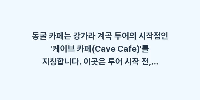 일본 오키나와 동굴 카페 강가라 계곡: 동굴 카페는 강가라 계곡 투... (1)