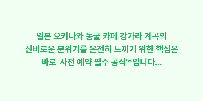 일본 오키나와 동굴 카페 강가라 계곡: 일본 오키나와 동굴 카페 강... (2)