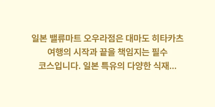 일본 밸류마트 오우라점: 일본 밸류마트 오우라점은 대... (2)