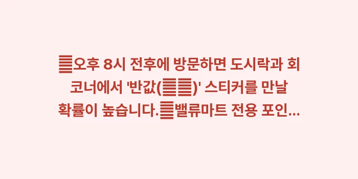 밸류마트 쇼핑 꿀팁: ✔오후 8시 전후에 방문하면... (1)