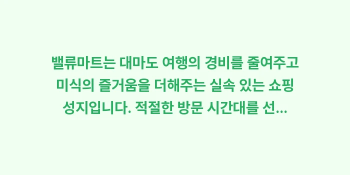 밸류마트 쇼핑 꿀팁: 밸류마트는 대마도 여행의 경... (2)