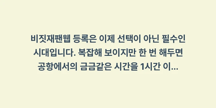 비짓재팬웹 등록 방법: 비짓재팬웹 등록은 이제 선택... (2)