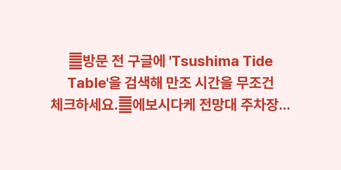 와타즈미 신사: ✔방문 전 구글에 Tsus... (1)